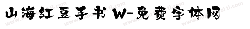山海红豆手书 W字体转换
